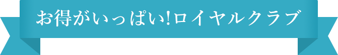 お得がいっぱい!ロイヤルクラブ