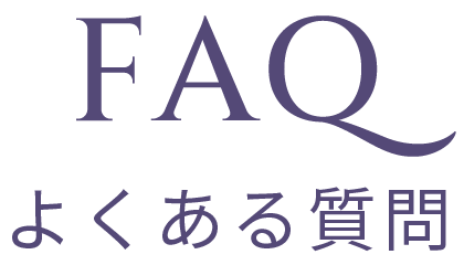 FAQ よくある質問