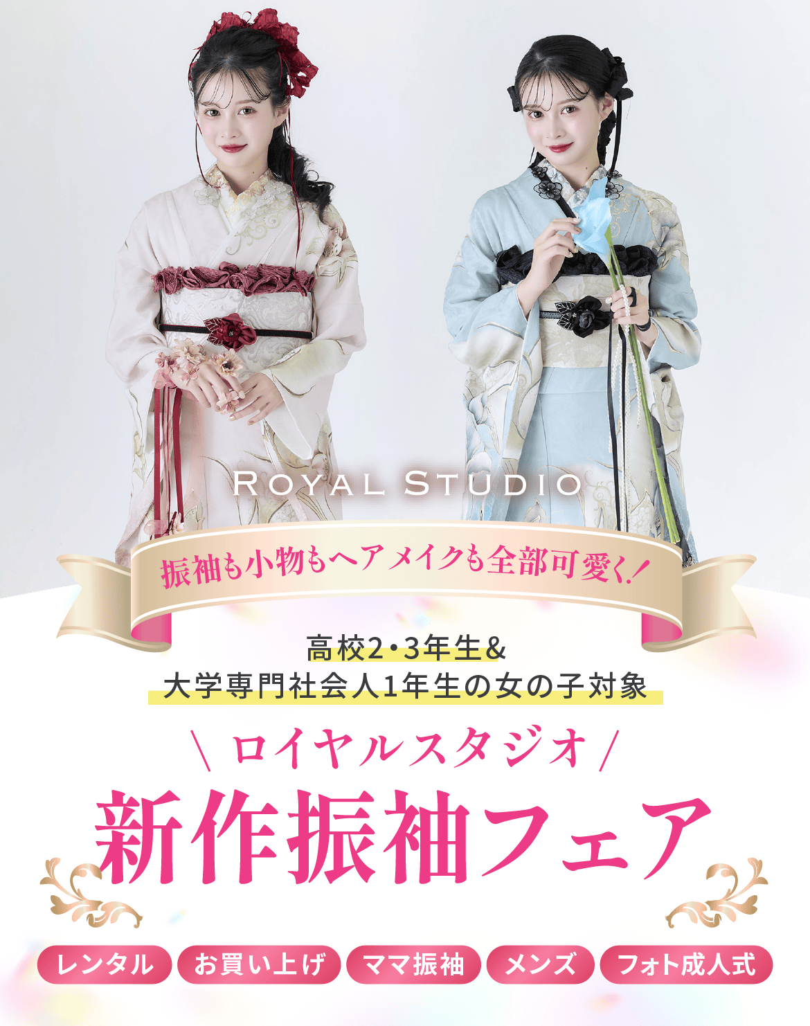 新作振袖フェア