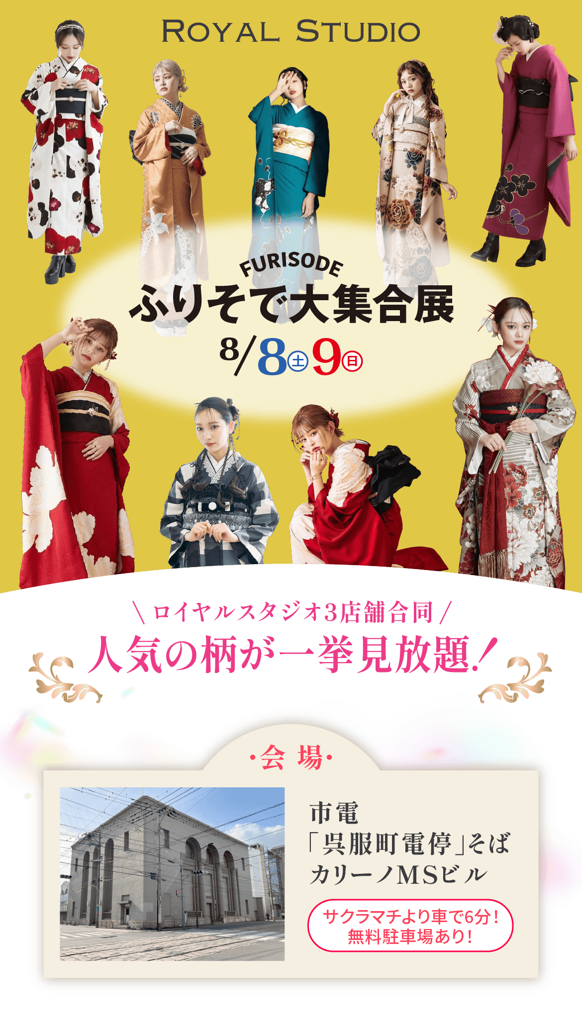 ふりそで大集合展