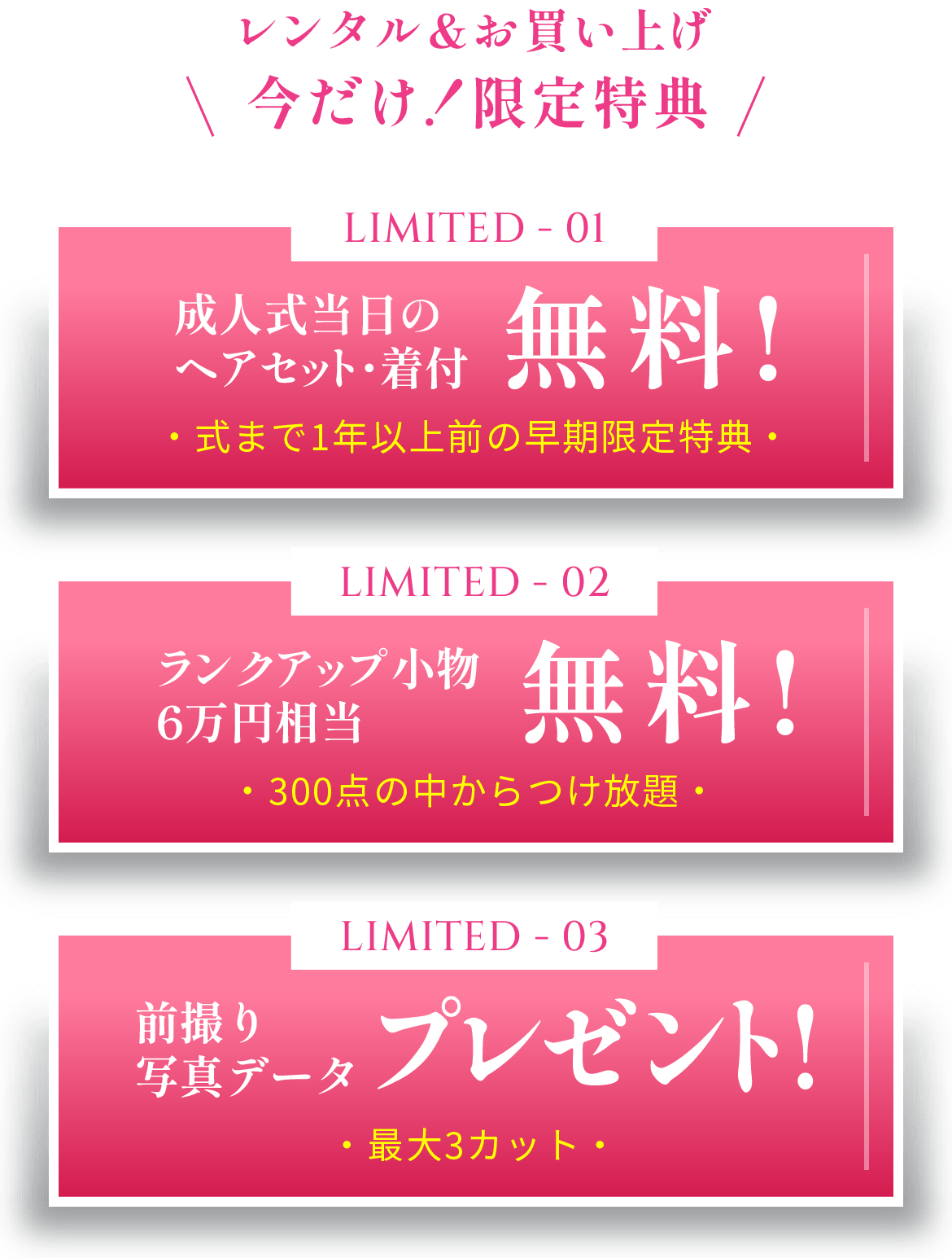 今だけ！限定特典