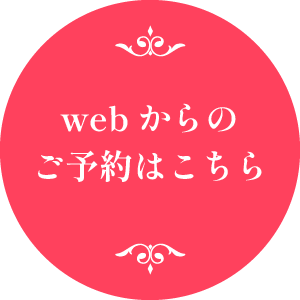webからのご予約はこちら
