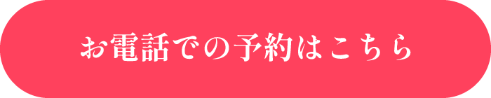 お電話での予約はこちら