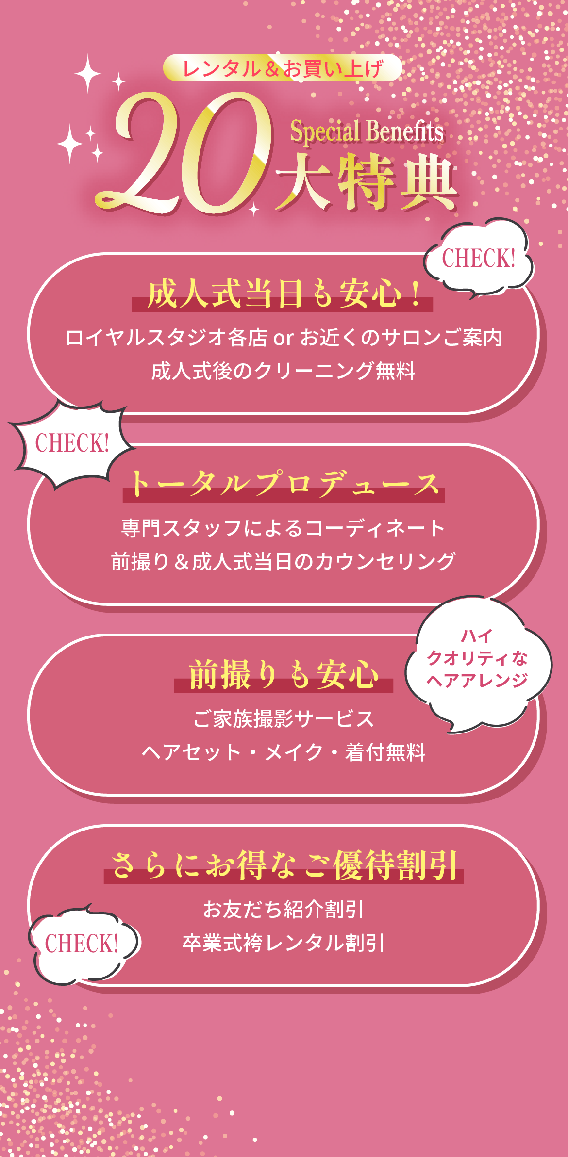 レンタル＆お買い上げ 20大特典 チェック