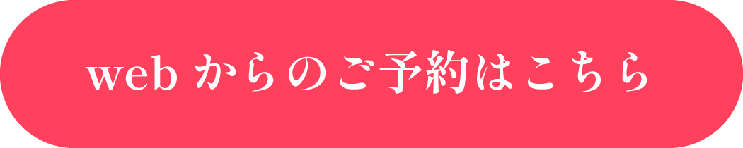 webからのご予約はこちら