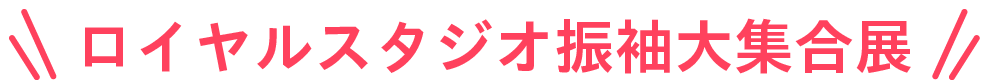 ロイヤルスタジオ振袖大集合展