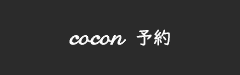 cocon 予約