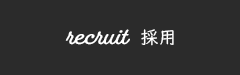 recruit 採用