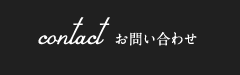 contact お問い合わせ