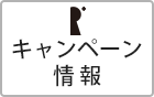 キャンペーン情報