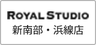 ROYALSTUDIO 新南部・浜線店