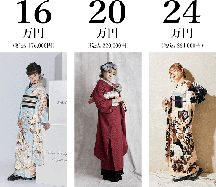 16万円(税込 176,000円),20万円(税込 220,000円),24万円(税込 264,000円)