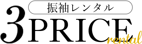 振袖レンタル3PRICE