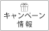 キャンペーン情報