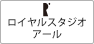ロイヤルスタジオ R