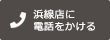 浜線店に電話をかける