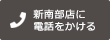 新南部店に電話をかける
