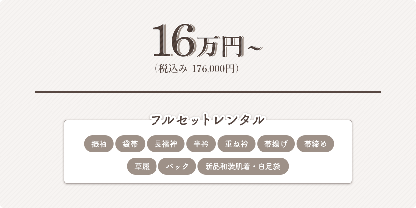 16万円（税込み　176,000円）～ /フルセットレンタル 振袖、袋帯、長襦袢、半衿、重ね衿、帯揚げ、帯締め、草履、バック、新品和装肌着・白足袋