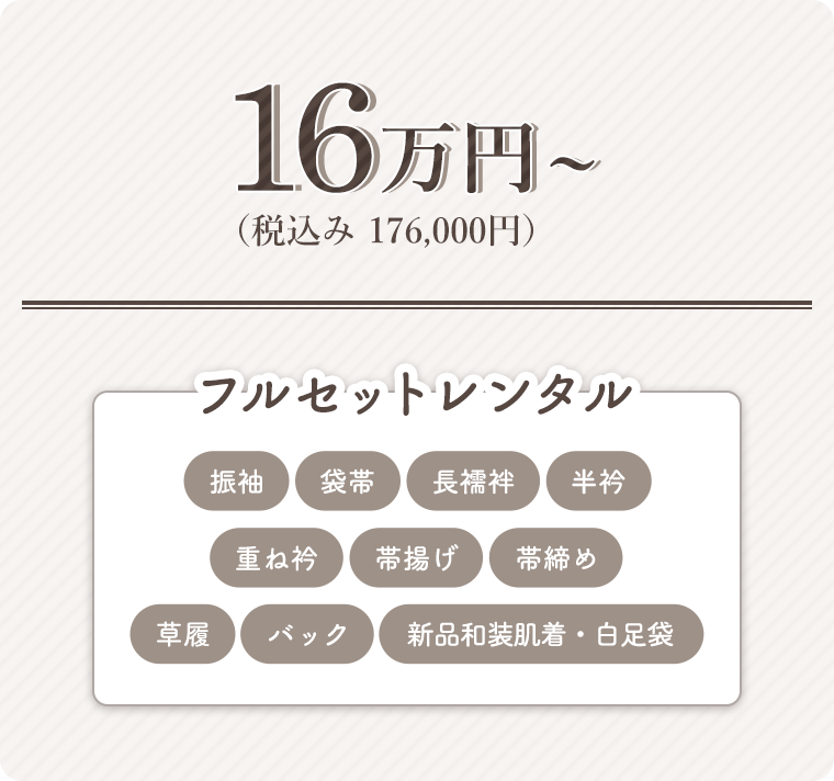 16万円（税込み　176,000円）～ /フルセットレンタル 振袖、袋帯、長襦袢、半衿、重ね衿、帯揚げ、帯締め、草履、バック、新品和装肌着・白足袋