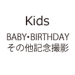 Kids記念撮影